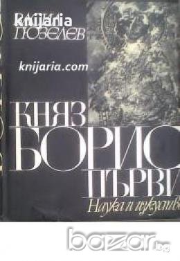 Княз Борис първи: България през втората половина на IX век , снимка 1