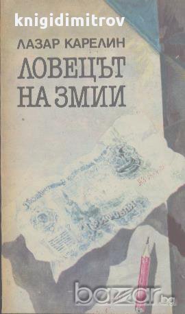 Ловецът на змии.  Лазар Карелин, снимка 1