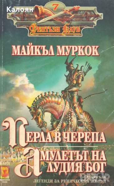 Майкъл Муркок - Легенди за руническия жезъл: Перла в черепа. Амулетът на лудия бог , снимка 1