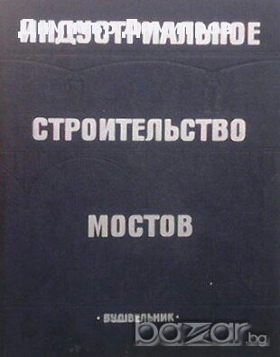 Индустриальное строительство мостов  И. Ю. Баренбойм, М. Е. Карасик, снимка 1