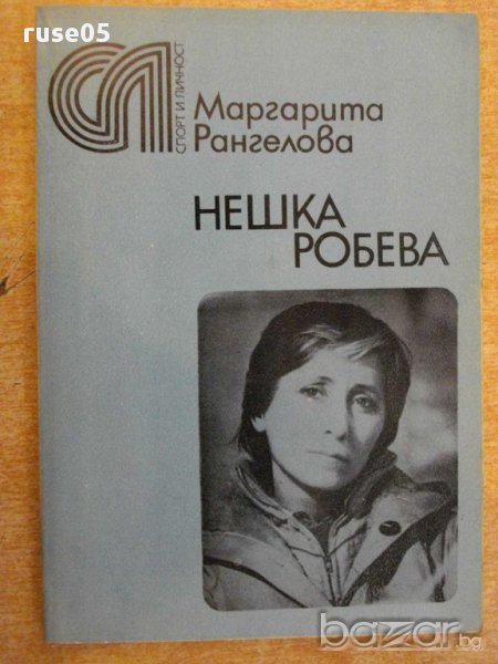 Книга "Нешка Робева - Маргарита Рангелова" - 160 стр., снимка 1