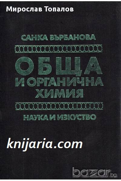 Обща и органична химия: Учебник за студентите по ветеринарна медицина и зооинженерство, снимка 1