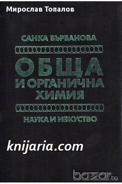 Обща и органична химия: Учебник за студентите по ветеринарна медицина и зооинженерство, снимка 1