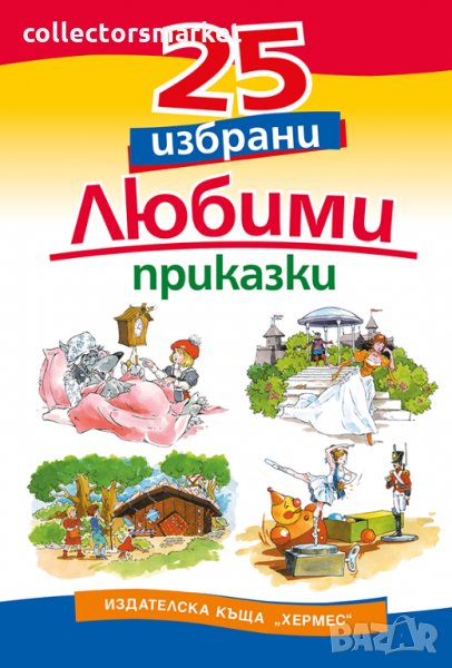25 избрани любими приказки, снимка 1