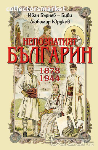 Непознатият българин 1878-1944 , снимка 1