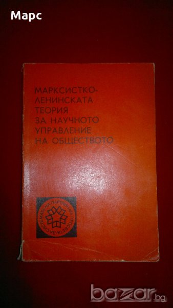 Марксистко-ленинската теория за научното управление на обществото, снимка 1