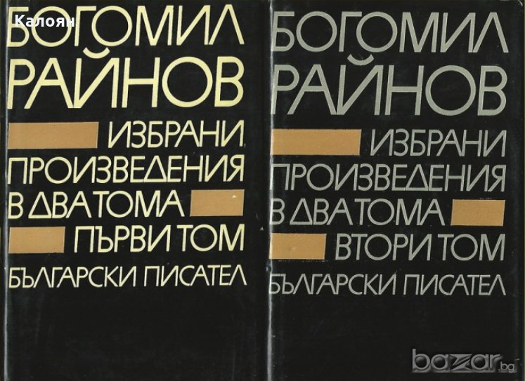 Богомил Райнов - Избрани произведения в два тома. Том 1-2, снимка 1