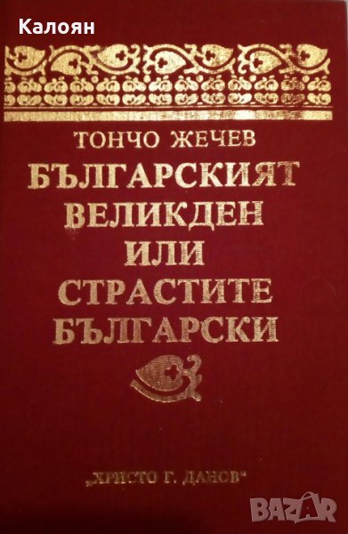 Тончо Жечев - Българският Великден или страстите български (1985), снимка 1