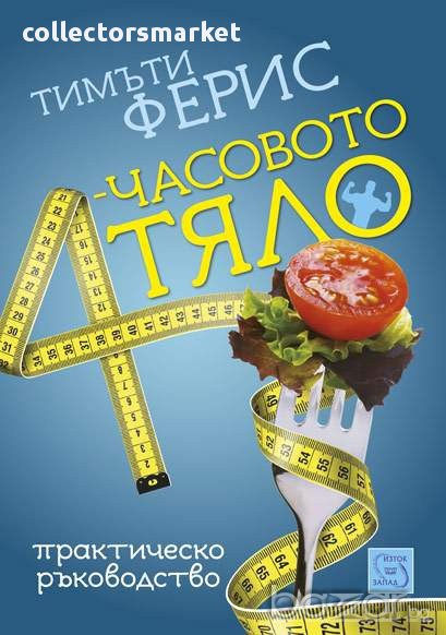 4-часовото тяло, снимка 1