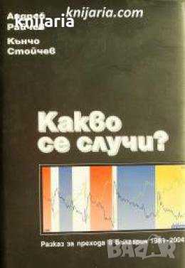 Какво се случи? , снимка 1