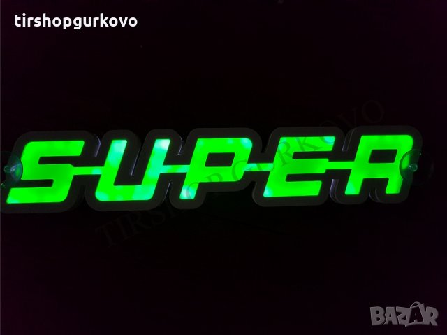 Светеща 3D табела СУПЕР/SUPER. Работи на 24 волта, снимка 6 - Аксесоари и консумативи - 16743650