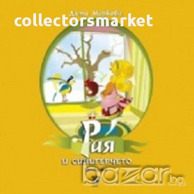 Рая и синигерчето