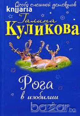 Рога в изобилии