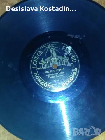 Две плочи от царско време, снимка 9 - Грамофонни плочи - 24933814