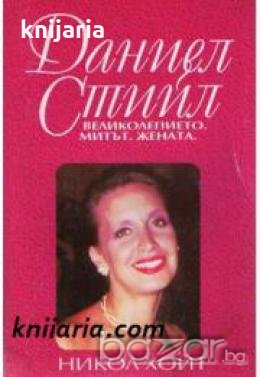 Даниел Стийл: Великолепието. Митът. Жената 