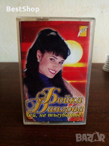 Бойка Дангова - Хей , не тъгувайте !