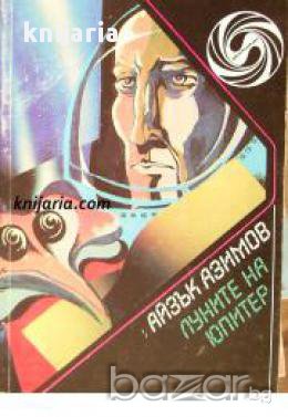 Библиотека Фантастика: Луните на Юпитер