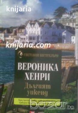 Поредица Световни бестселъри: Дългият уикенд 