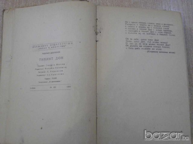 Книга "Тихият Дон - първа книга - Михаил Шолохов" - 496 стр., снимка 3 - Художествена литература - 8088375