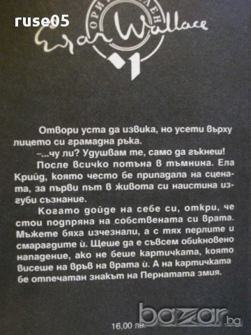 Книга "Пернатата змия - Едгар Уолъс" - 174 стр., снимка 5 - Художествена литература - 8297112