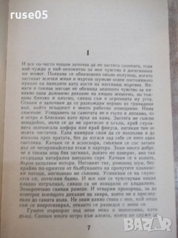 Книга "Повести - том втори - Павел Вежинов" - 384 стр., снимка 4 - Художествена литература - 24873584