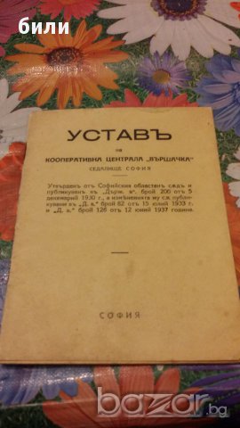 УСТАВЪ на Кооперативна централа ВЪРШАЧКА, снимка 1 - Други ценни предмети - 18191668