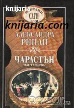 Избрани саги: Чарлстън книга 1