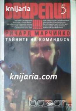 Поредица Крими & Мистери: Свирепия книга 5 Тайните на командоса 