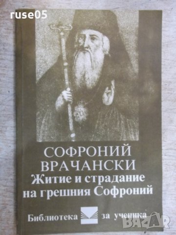 Книга "Житие и страд.на грешния Софроний-С.Врачански"-104стр