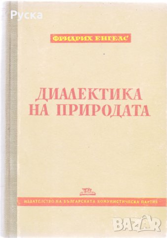 Диалектика на природата, снимка 1 - Специализирана литература - 24631809