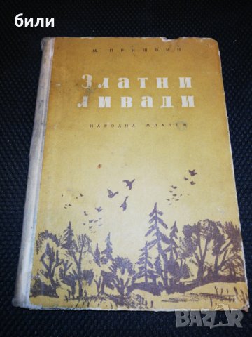 Златни ливади 1957, снимка 1