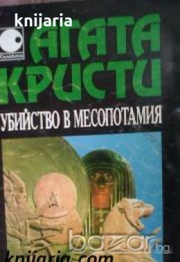 Колекция Агата Кристи номер 7: Убийство в Месопотамия , снимка 1 - Художествена литература - 19467377