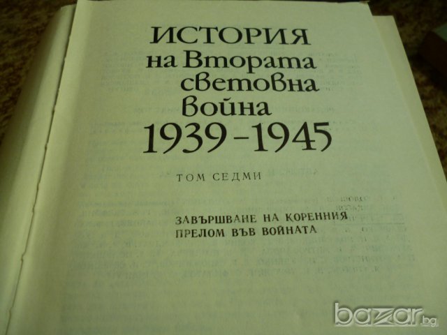 История на Втората световна война - 1939-1945г, снимка 3 - Художествена литература - 6908446