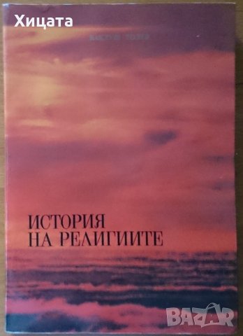 История на религиите,Ваклуш Толев,Виктория В,1992г.302стр.