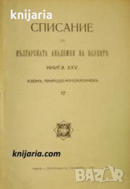 Списание на Българската академия на науките книга 25/1923 Клонъ Природо-математиченъ номер 12 