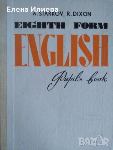 Eighth Form English - A. Starkov, R. Dixon, снимка 1 - Чуждоезиково обучение, речници - 24699544