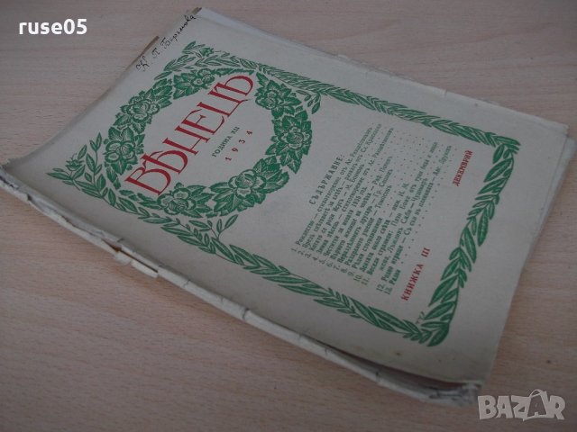 Списание "*Венецъ* - книжка III-декемврий 1934 г." - 64 стр., снимка 8 - Списания и комикси - 21817303