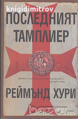 Последният тамплиер.  Реймънд Хури, снимка 1