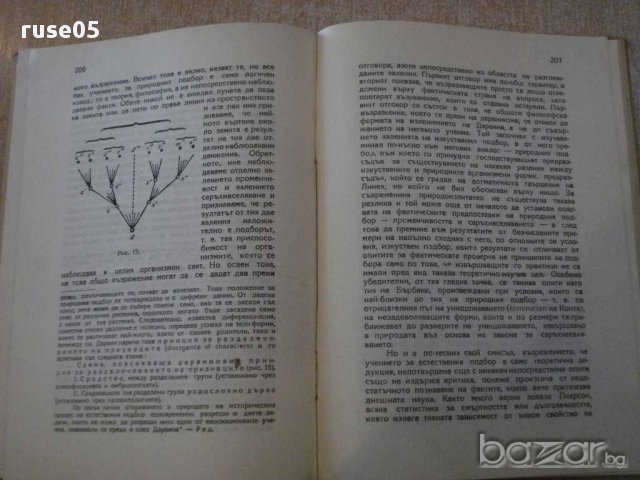 Книга"Историческият метод в биологията-К.А.Тимирязев"-282стр, снимка 5 - Специализирана литература - 12097032