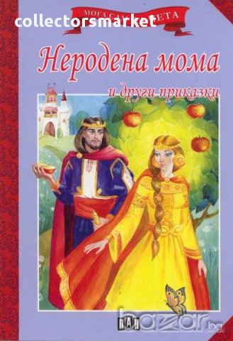 Мога сам да чета: Неродена мома и други приказки