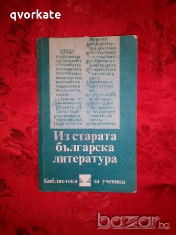 Из старата българска литература - Петър Динеков, снимка 1 - Учебници, учебни тетрадки - 18905259