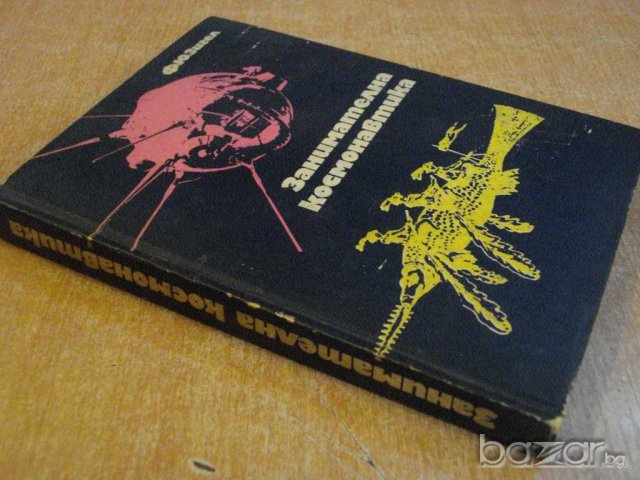 Книга "Занимателна космонавтика - Ф.Ю.Зигел"- 294 стр., снимка 6 - Художествена литература - 7899645