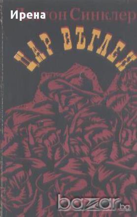 Цар Въглен.  Ъптон Синклер, снимка 1