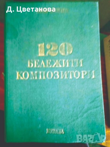 120 бележити композитори, снимка 1 - Специализирана литература - 25630597