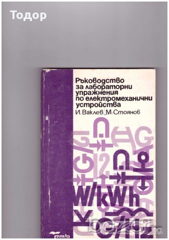 РЪКОВОДСТВО ЗА ЛАБОРАТОРНИ УПРАЖНЕНИЯ ПО ЕЛЕКТРОМЕХАНИЧНИ УСТРОЙСТВА 
