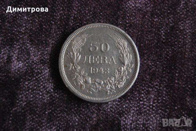 50 лева Царство България 1943 Цар Борис III, снимка 2 - Нумизматика и бонистика - 22067251