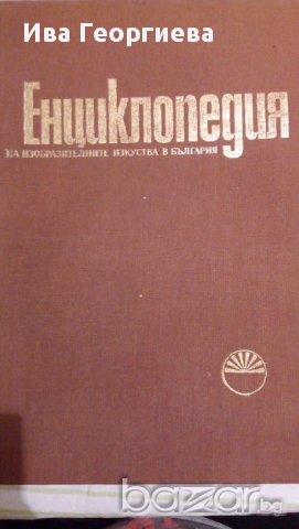 Енциклопедия на изобразителните изкуства в България в три тома. Том 2: М–Р, снимка 1 - Художествена литература - 15443308