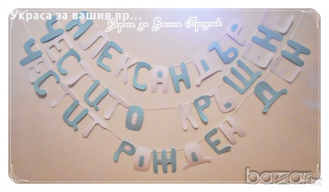 надпис за двоен праник рожден ден и кръщене в различни цветове, снимка 2 - Други - 16232942