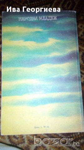 Мили, не бързай / Чудото на Бригита Гунар Цирулис / Владимир Каяк, снимка 3 - Художествена литература - 16846645