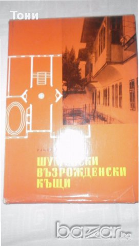  Книга Шуменски възрожденски къщи  Рашел Ангелова, снимка 1 - Художествена литература - 15232812